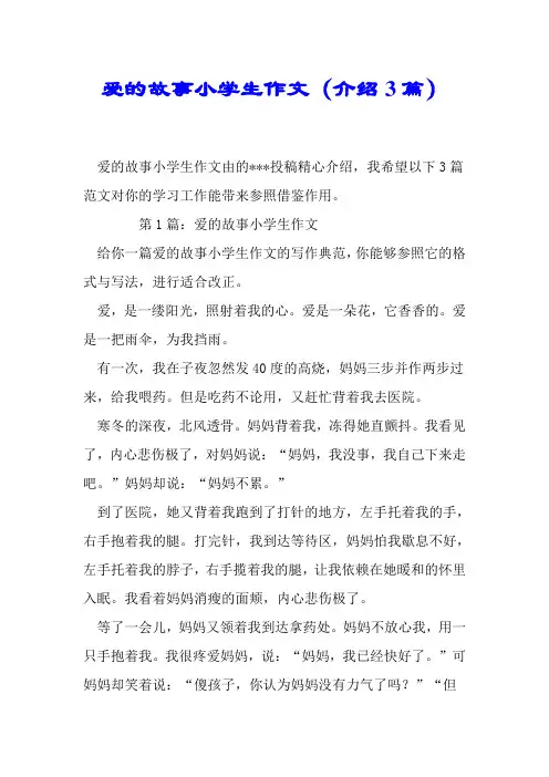 爱的故事小学生作文(推荐3篇)