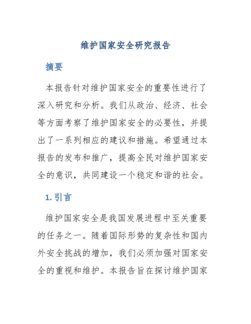 维护国家安全研究报告题目