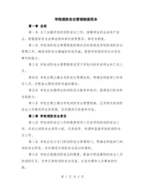 学校消防安全管理制度范本