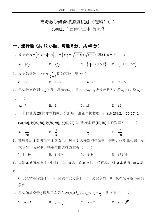 高三数学(理)综合测试题1.许兴华