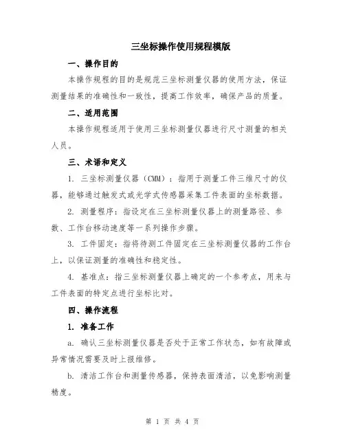 三坐标操作使用规程模版