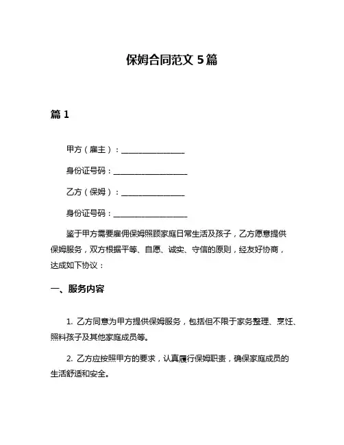 保姆合同范文5篇
