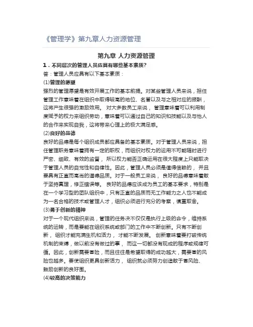 《管理学》第九章人力资源管理