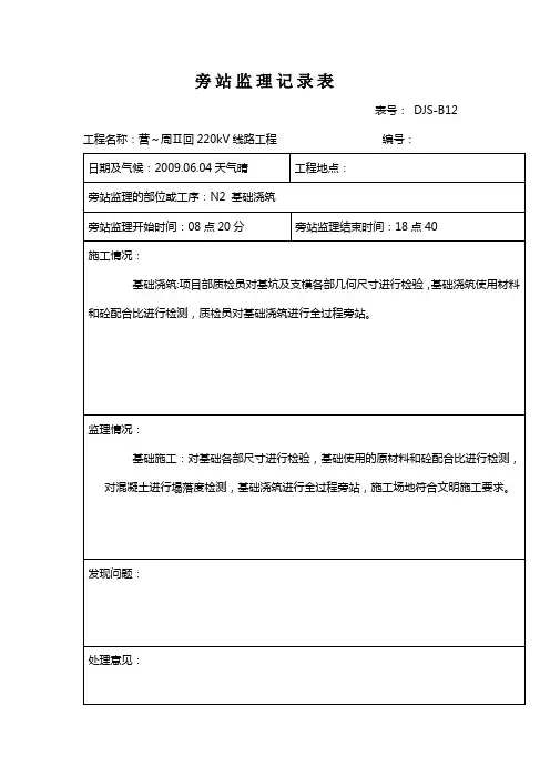 基础旁站监理记录表格