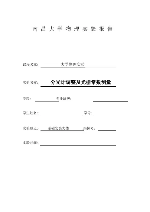 分光计调整及光栅常数测量实验报告