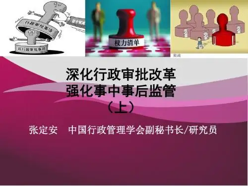 深化行政审批改革强化事中事后监管上.ppt