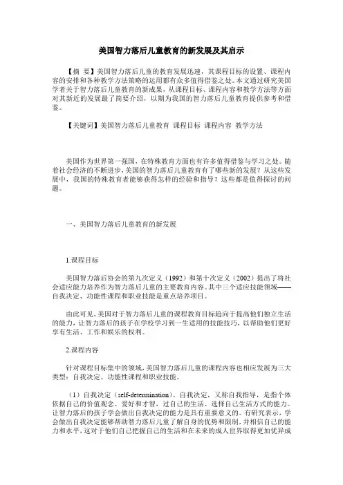 美国智力落后儿童教育的新发展及其启示