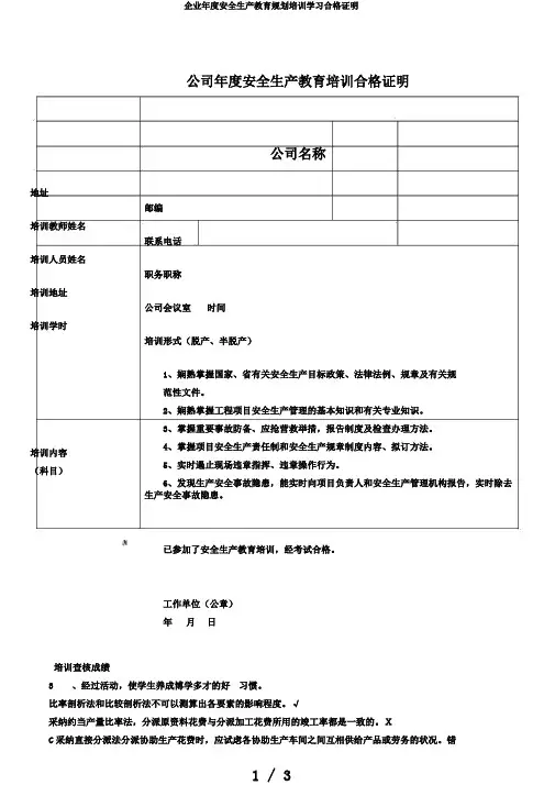企业年度安全生产教育规划培训学习合格证明