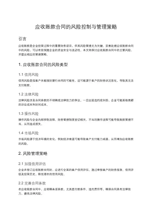 应收账款合同的风险管理