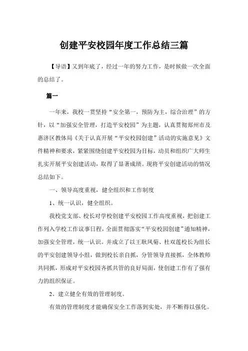 2020年创建平安校园年度工作总结3篇模板