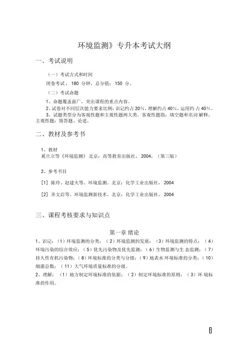 完整版环境监测专升本考试大纲精