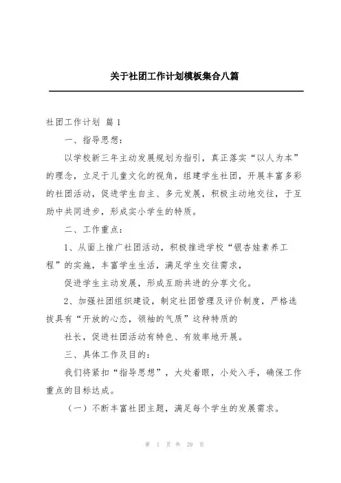 关于社团工作计划模板集合八篇