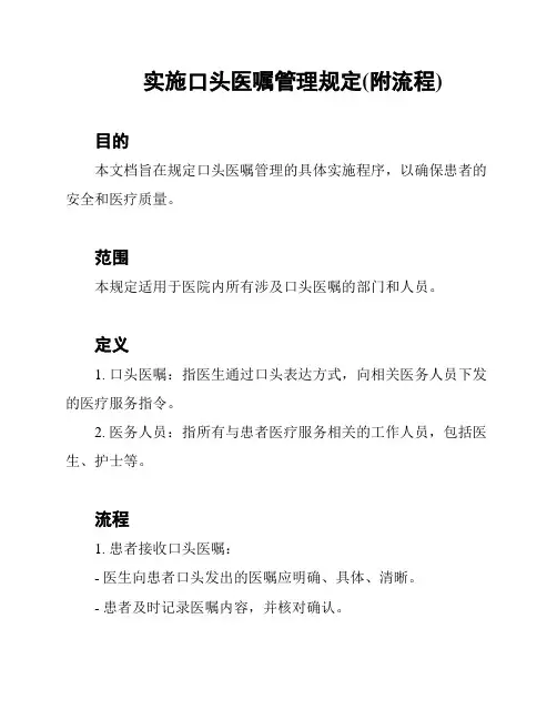 实施口头医嘱管理规定(附流程)