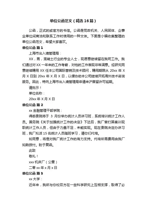 单位公函范文（精选16篇）