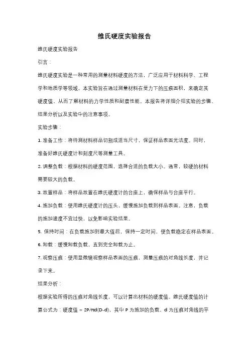 维氏硬度实验报告