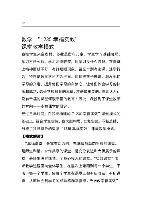 1235幸福实效课堂教学模式