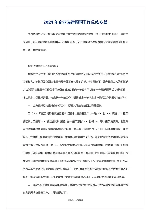2024年企业法律顾问工作总结6篇