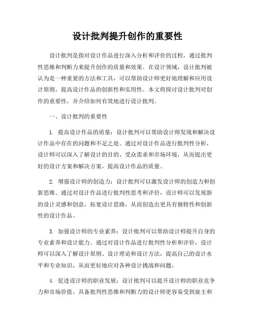 设计批判提升创作的重要性
