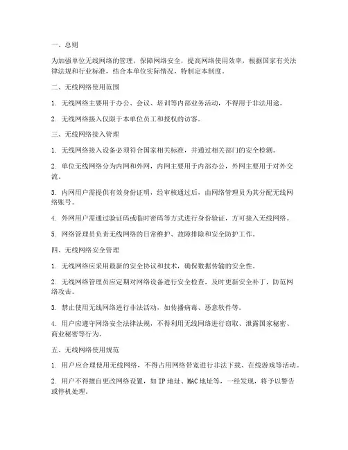 单位无线网络管理制度
