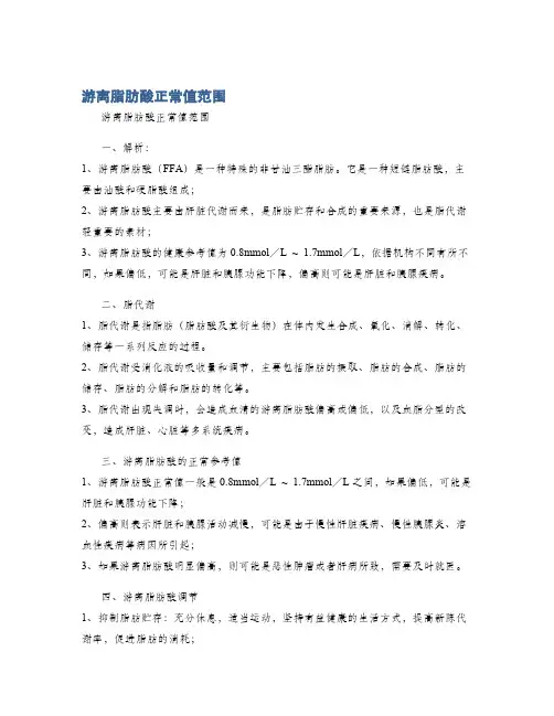 游离脂肪酸正常值范围