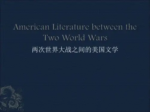 两次世界大战之间的美国文学