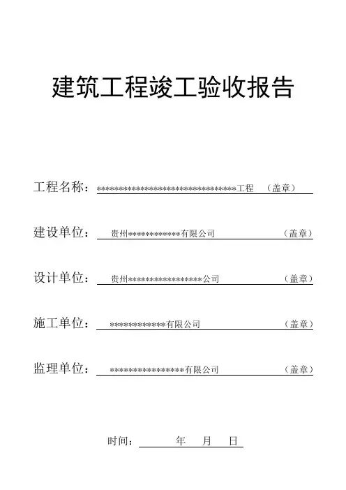 建筑工程竣工验收报告(填写范本)
