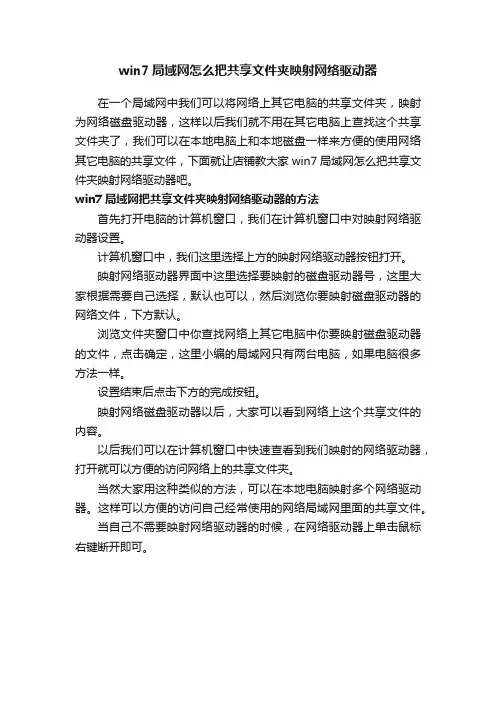 win7局域网怎么把共享文件夹映射网络驱动器