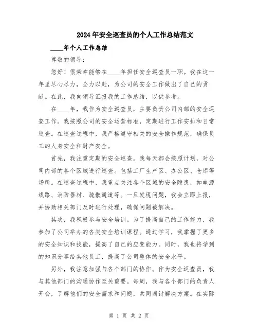 2024年安全巡查员的个人工作总结范文