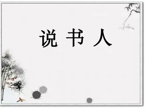 【高中语文】说书人ppt精品课件1