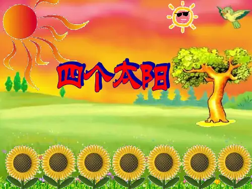 一年级下册部编版4《四个太阳》优秀教学课件