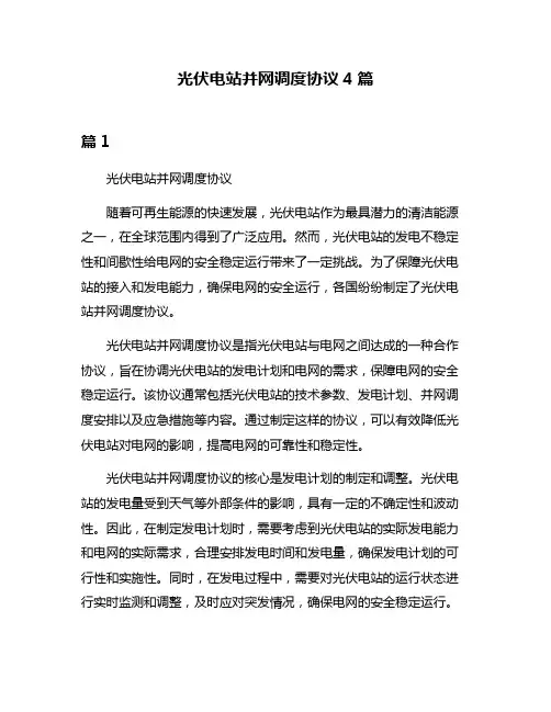 光伏电站并网调度协议4篇