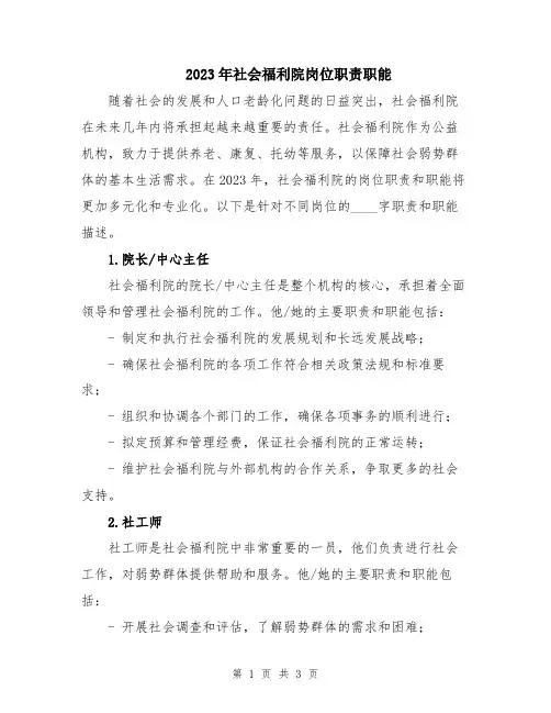 2023年社会福利院岗位职责职能