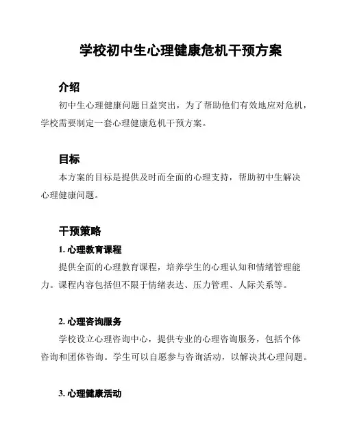 学校初中生心理健康危机干预方案
