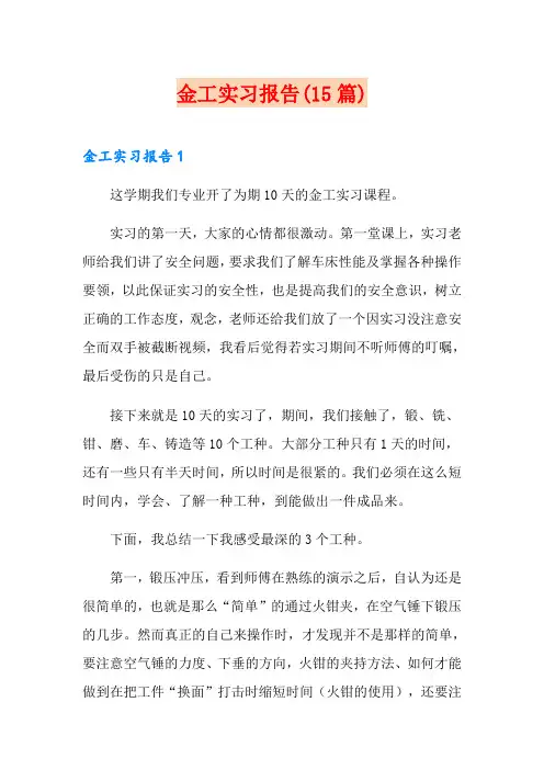 金工实习报告(15篇)
