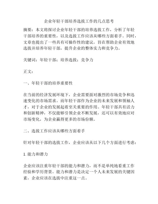 企业年轻干部培养选拔工作的几点思考