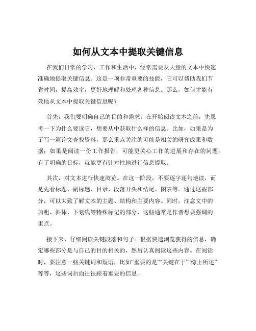 如何从文本中提取关键信息