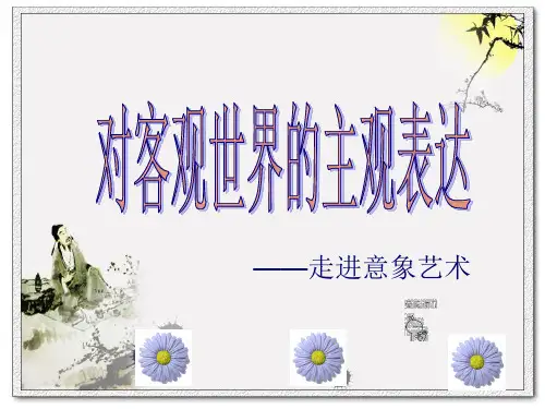 第四课走进意象艺术-精品