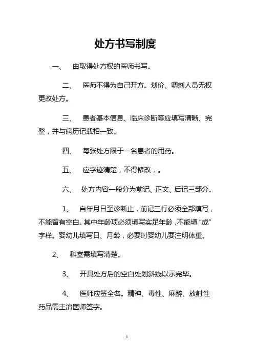处方书写制度