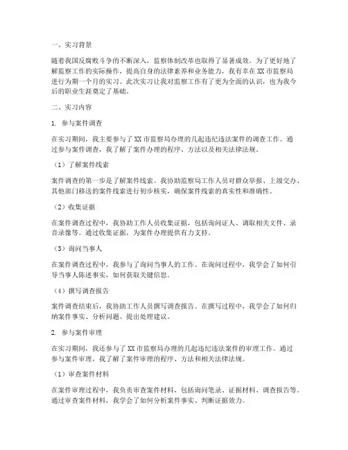 监察局实习报告