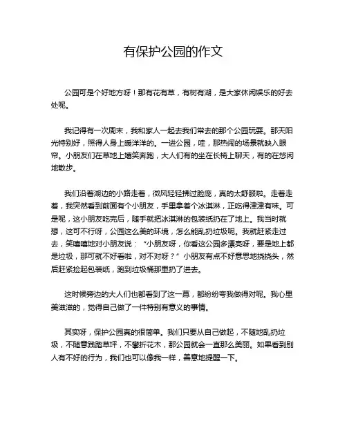 有保护公园的作文