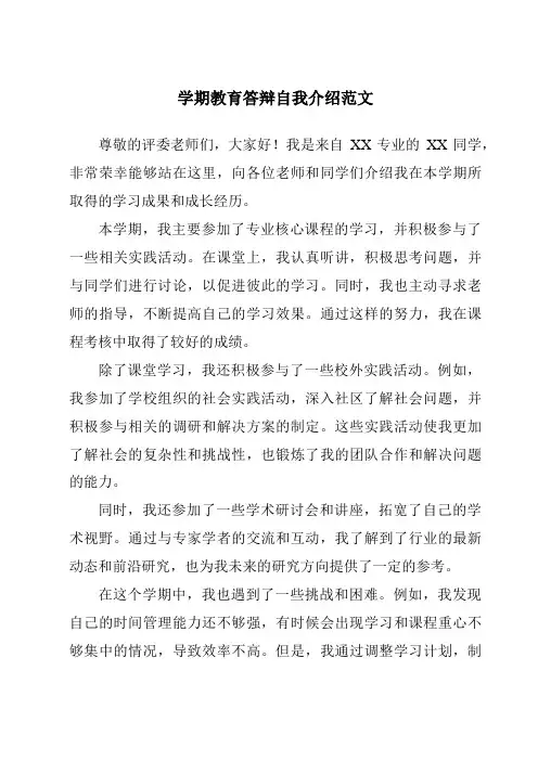 学期教育答辩自我介绍范文