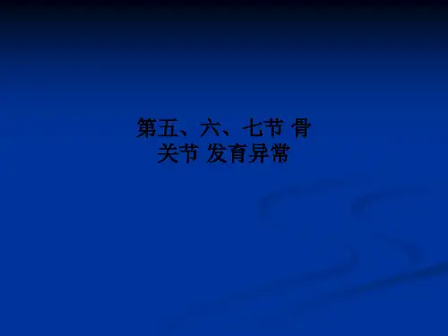 第五、六、七节 骨关节 发育异常