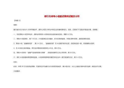 银行无领导小组面试案例试题及分析