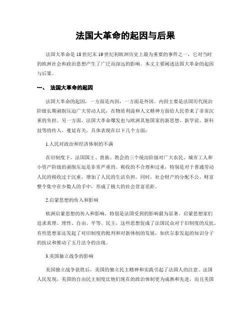 法国大革命的起因与后果