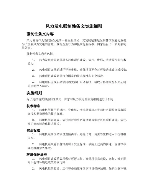 风力发电强制性条文实施细则