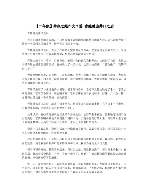 【二年级】井底之蛙作文7篇 青蛙跳出井口之后