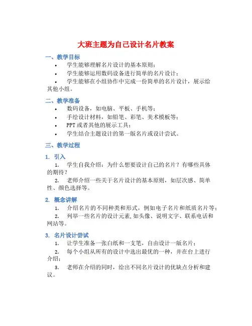 大班主题为自己设计名片教案【含教学反思】