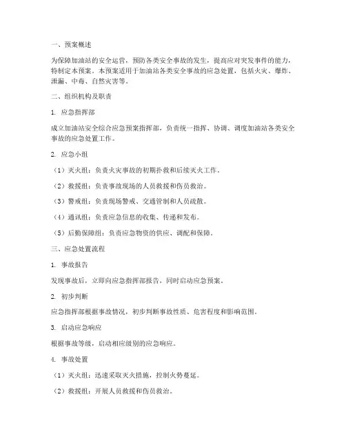 加油站安全综合应急预案