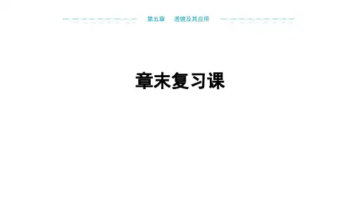 第五章《透镜及其应用》章末复习+-2024-2025学年人教版物理八年级上学期