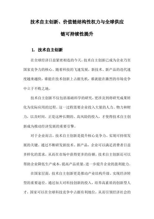技术自主创新、价值链结构性权力与全球供应链可持续性提升
